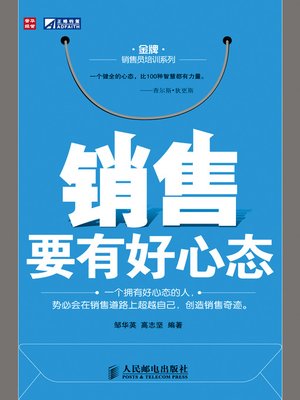 cover image of 销售要有好心态